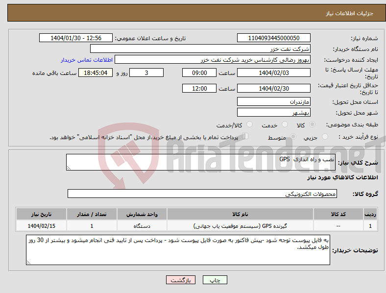 تصویر کوچک آگهی نیاز انتخاب تامین کننده-نصب و راه اندازی GPS 