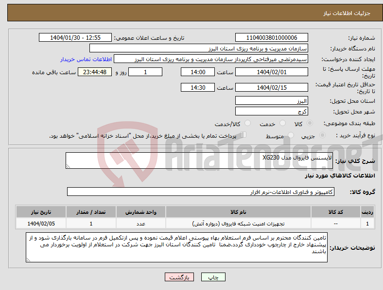 تصویر کوچک آگهی نیاز انتخاب تامین کننده-لایسنس فایروال مدل XG230