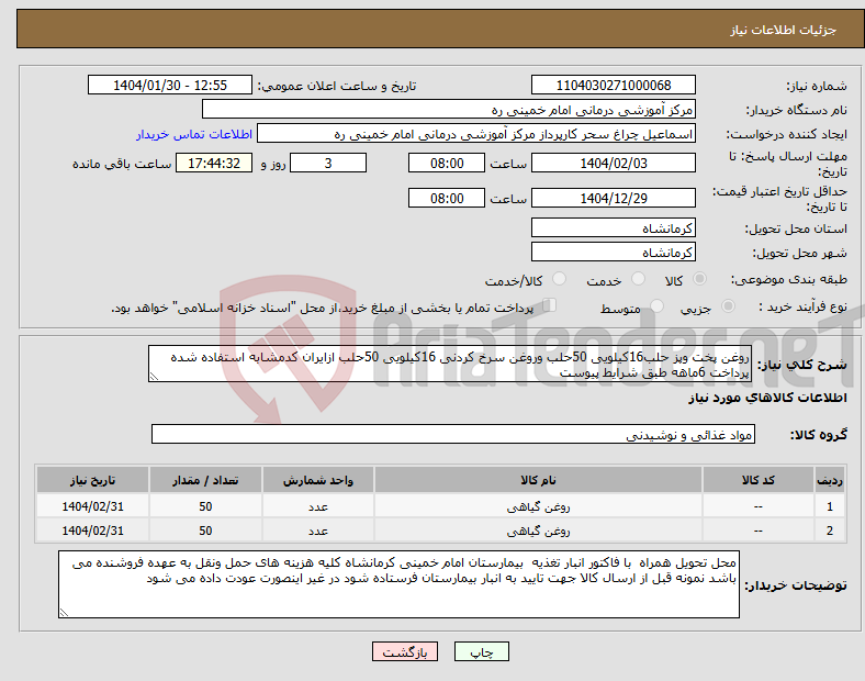 تصویر کوچک آگهی نیاز انتخاب تامین کننده-روغن پخت وپز حلب16کیلویی 50حلب وروغن سرخ کردنی 16کیلویی 50حلب ازایران کدمشابه استفاده شده پرداخت 6ماهه طبق شرایط پیوست