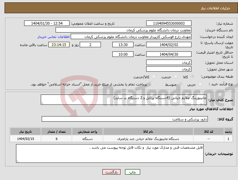 تصویر کوچک آگهی نیاز انتخاب تامین کننده-مانیتورینگ علایم حیاتی (4دستگاه پرتابل و 2 دستگاه بد ساید) 
