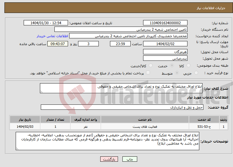 تصویر کوچک آگهی نیاز انتخاب تامین کننده-ابلاغ اوراق مختلف به تفکیک نوع و تعداد برای اشخاص حقیقی و حقوقی 
