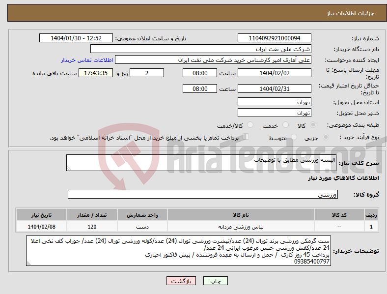 تصویر کوچک آگهی نیاز انتخاب تامین کننده-البسه ورزشی مطابق با توضیحات