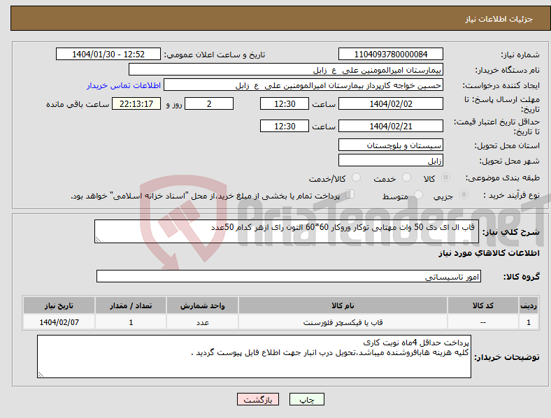 تصویر کوچک آگهی نیاز انتخاب تامین کننده- قاب ال ای دی 50 وات مهتابی توکار وروکار 60*60 التون رای ازهر کدام 50عدد 