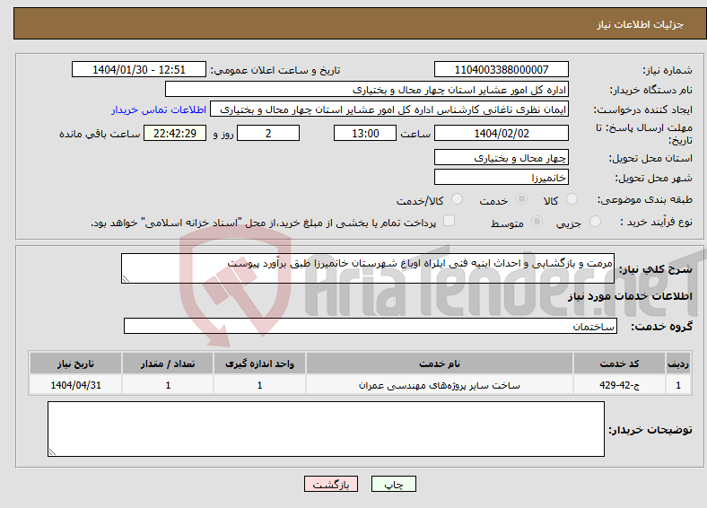 تصویر کوچک آگهی نیاز انتخاب تامین کننده-مرمت و بازگشایی و احداث ابنیه فنی ایلراه اوباغ شهرستان خانمیرزا طبق برآورد پیوست