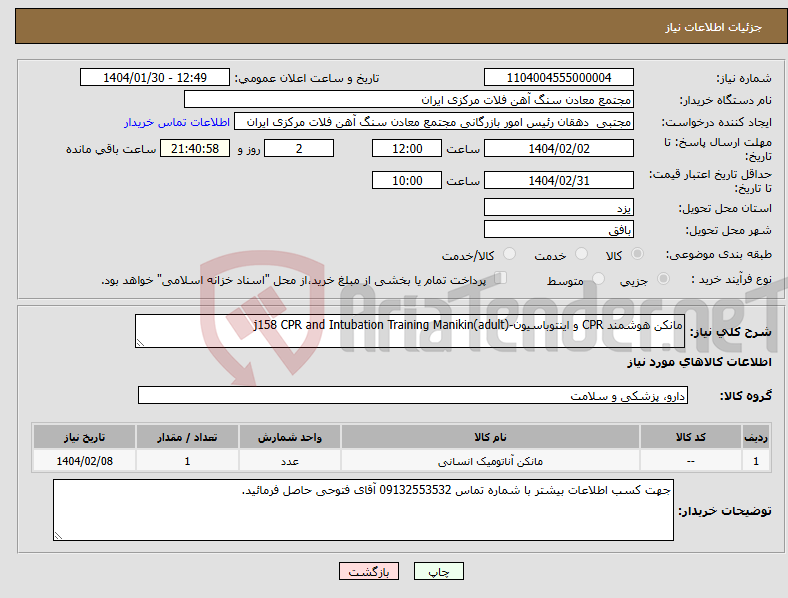 تصویر کوچک آگهی نیاز انتخاب تامین کننده-مانکن هوشمند CPR و اینتوباسیون-j158 CPR and Intubation Training Manikin(adult)