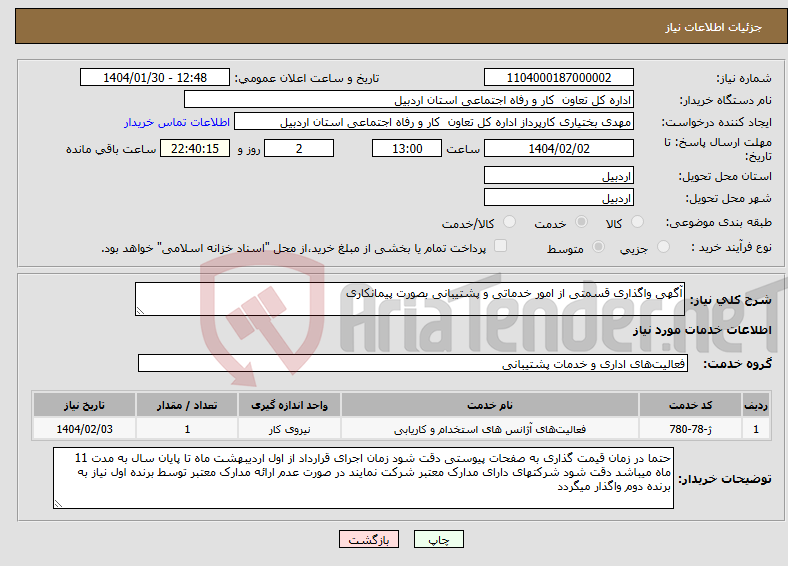 تصویر کوچک آگهی نیاز انتخاب تامین کننده-آگهی واگذاری قسمتی از امور خدماتی و پشتیبانی بصورت پیمانکاری