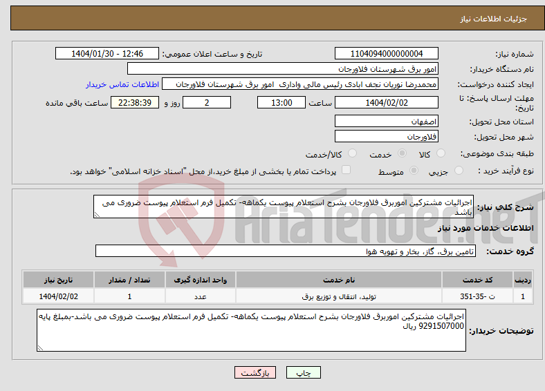تصویر کوچک آگهی نیاز انتخاب تامین کننده-اجرائیات مشترکین اموربرق فلاورجان بشرح استعلام پیوست یکماهه- تکمیل فرم استعلام پیوست ضروری می باشد