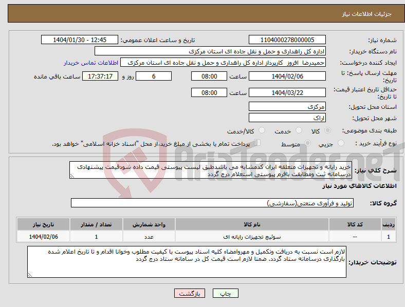 تصویر کوچک آگهی نیاز انتخاب تامین کننده-خرید رایانه و تجهیزات متعلقه ایران کدمشابه می باشدطبق لیست پیوستی قیمت داده شودقیمت پیشنهادی درسامانه ثبت ومطابقت بافرم پیوستی استعلام درج گردد 