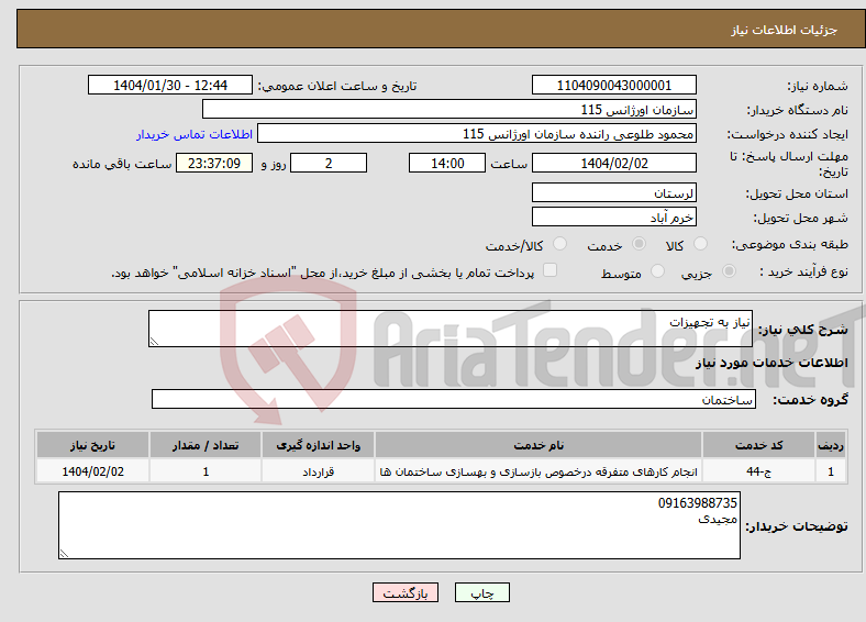 تصویر کوچک آگهی نیاز انتخاب تامین کننده-نیاز به تجهیزات