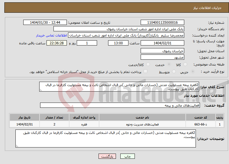 تصویر کوچک آگهی نیاز انتخاب تامین کننده-2فقره بیمه مسئولیت مدنی (خسارات مالی و جانی )در قبال اشخاص ثالث و بیمه مسئولیت کارفرما در قبال کارکنان طبق پیوست.