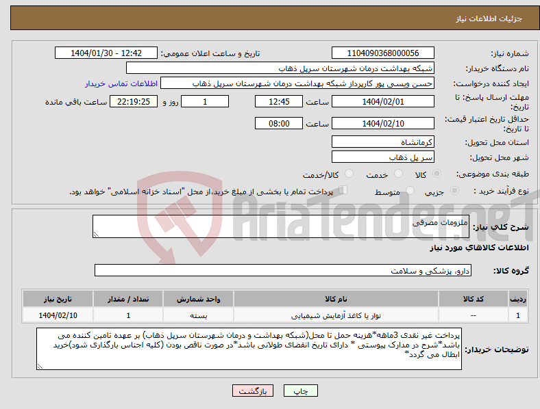 تصویر کوچک آگهی نیاز انتخاب تامین کننده-ملزومات مصرفی