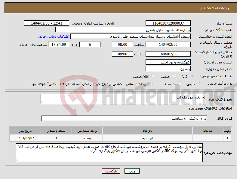 تصویر کوچک آگهی نیاز انتخاب تامین کننده-نخ بخیه پی دی اس