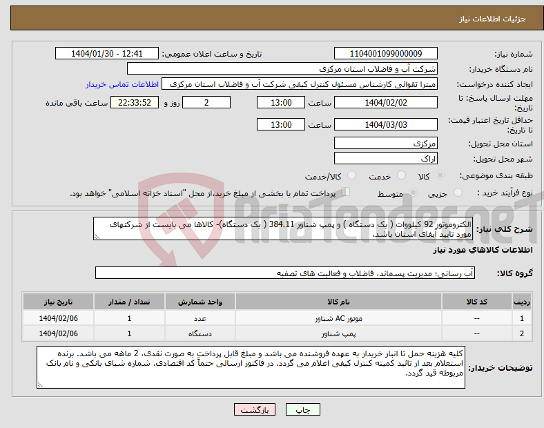 تصویر کوچک آگهی نیاز انتخاب تامین کننده-الکتروموتور 92 کیلووات ( یک دستگاه ) و پمپ شناور 384.11 ( یک دستگاه)- کالاها می بایست از شرکتهای مورد تایید آبفای استان باشد.