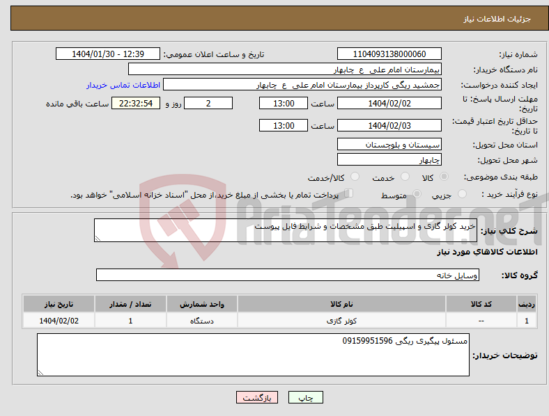 تصویر کوچک آگهی نیاز انتخاب تامین کننده-خرید کولر گازی و اسپیلیت طبق مشخصات و شرایط فایل پیوست