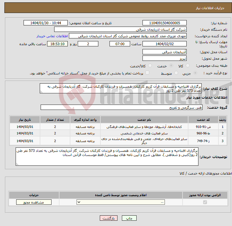 تصویر کوچک آگهی نیاز انتخاب تامین کننده-برگزاری افتتاحیه و مسابقات قرآن کریم کارکنان، همسران و فرزندان کارکنان شرکت گاز آذربایجان شرقی به تعداد 573 نفر طی 2 روز