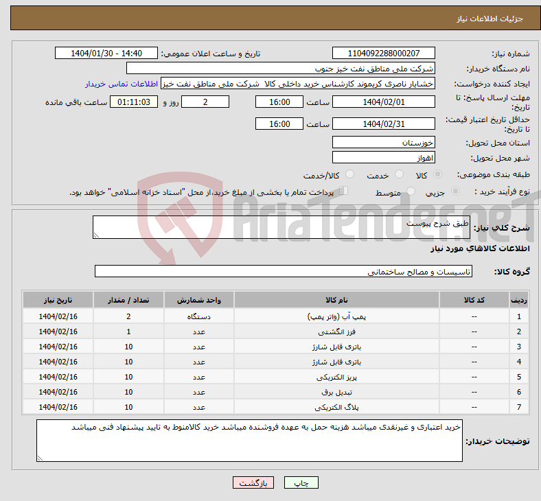 تصویر کوچک آگهی نیاز انتخاب تامین کننده-طبق شرح پیوست