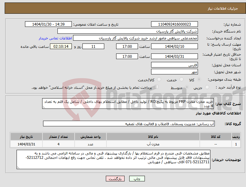 تصویر کوچک آگهی نیاز انتخاب تامین کننده-خرید مخزن مخزن FRP مربوط به پکیج RO / تولید داخل / مطابق استعلام بهای داخلی / شامل یک قلم به تعداد 4 عدد