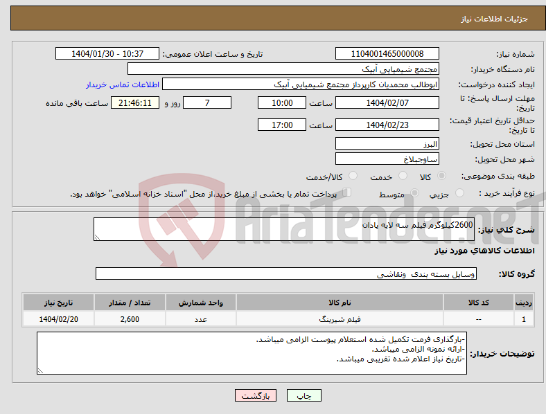 تصویر کوچک آگهی نیاز انتخاب تامین کننده-2600کیلوگرم فیلم سه لایه پادان