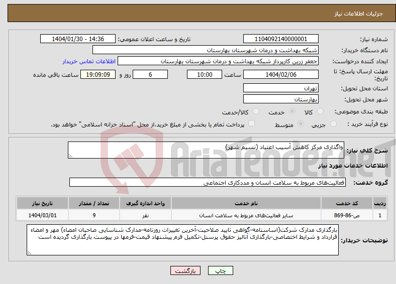 تصویر کوچک آگهی نیاز انتخاب تامین کننده-واگذاری مرکز کاهش آسیب اعتیاد (نسیم شهر)