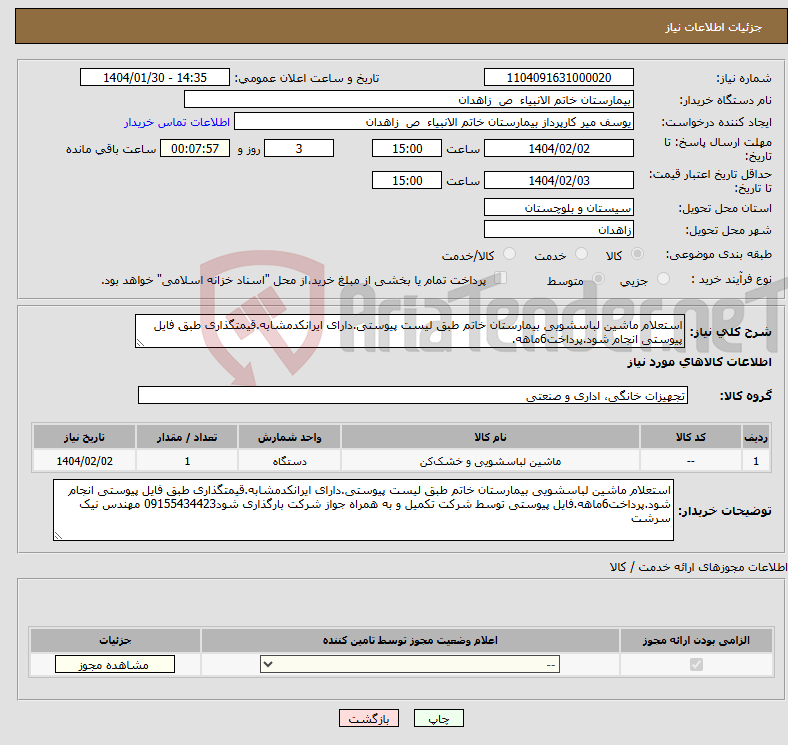 تصویر کوچک آگهی نیاز انتخاب تامین کننده-استعلام ماشین لباسشویی بیمارستان خاتم طبق لیست پیوستی.دارای ایرانکدمشابه.قیمتگذاری طبق فایل پیوستی انجام شود.پرداخت6ماهه.