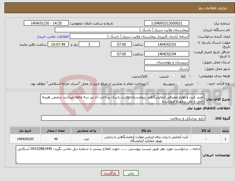 تصویر کوچک آگهی نیاز انتخاب تامین کننده-خرید کیت و لوازم مصرفی آزمایشگاهی بیمارستان ولایت راسک پرداخت آن نیز سه ماهه میباشد درضمن هزینه حمل و نقل برعهده فروشنده