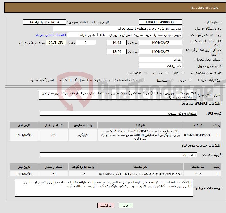 تصویر کوچک آگهی نیاز انتخاب تامین کننده-750 رول کاغذ دیواریی درجه 1 (قابل شستشو ) جهت تجهیز ساختمان اداری در 4 طبقه همراه با زیر سازی و خدمات نصب و اجرا 