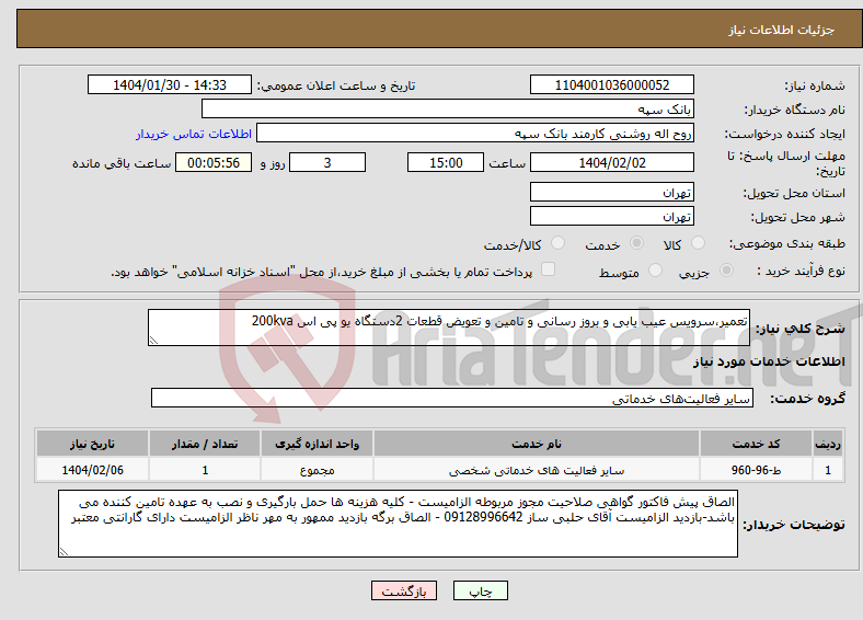 تصویر کوچک آگهی نیاز انتخاب تامین کننده-تعمیر،سرویس عیب یابی و بروز رسانی و تامین و تعویض قطعات 2دستگاه یو پی اس 200kva