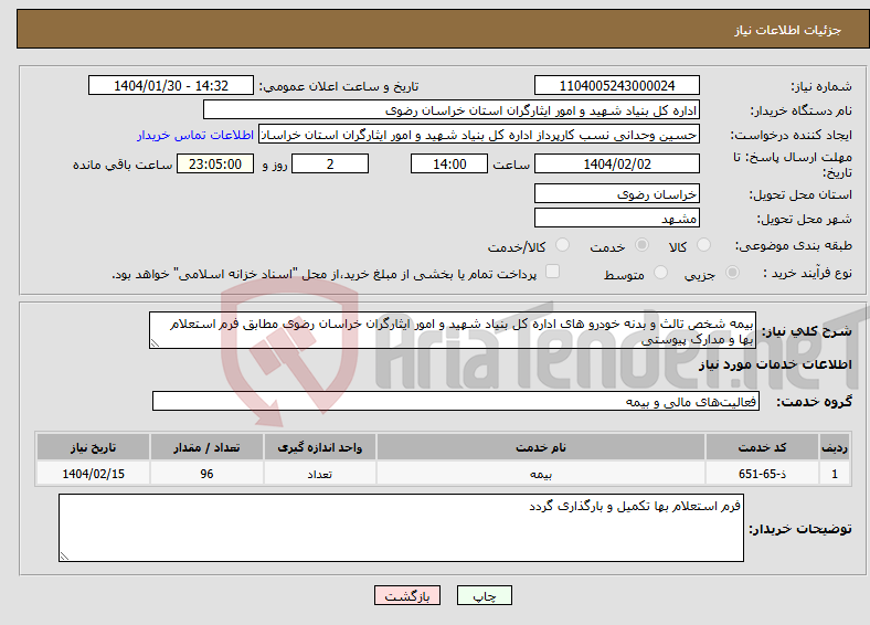 تصویر کوچک آگهی نیاز انتخاب تامین کننده-بیمه شخص تالث و بدنه خودرو های اداره کل بنیاد شهید و امور ایثارگران خراسان رضوی مطابق فرم استعلام بها و مدارک پیوستی