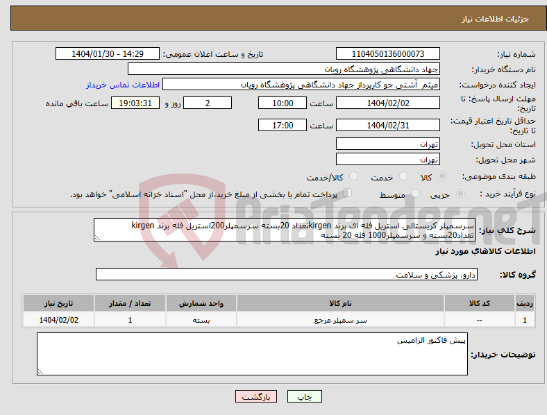 تصویر کوچک آگهی نیاز انتخاب تامین کننده-سرسمپلر کریستالی استریل فله ای برند kirgenتعداد 20بسته سرسمپلر200استریل فله برند kirgen تعداد20بسته و سرسمپلر1000 فله 20 بسته
