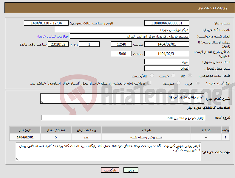 تصویر کوچک آگهی نیاز انتخاب تامین کننده-فیلتر روغن موتور کی وی