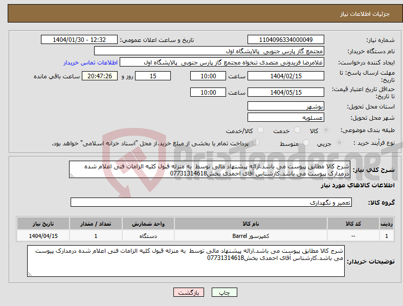 تصویر کوچک آگهی نیاز انتخاب تامین کننده-شرح کالا مطابق پیوست می باشد.ارائه پیشنهاد مالی توسط به منزله قبول کلیه الزامات فنی اعلام شده درمدارک پیوست می باشد.کارشناس آقای احمدی بخش07731314618