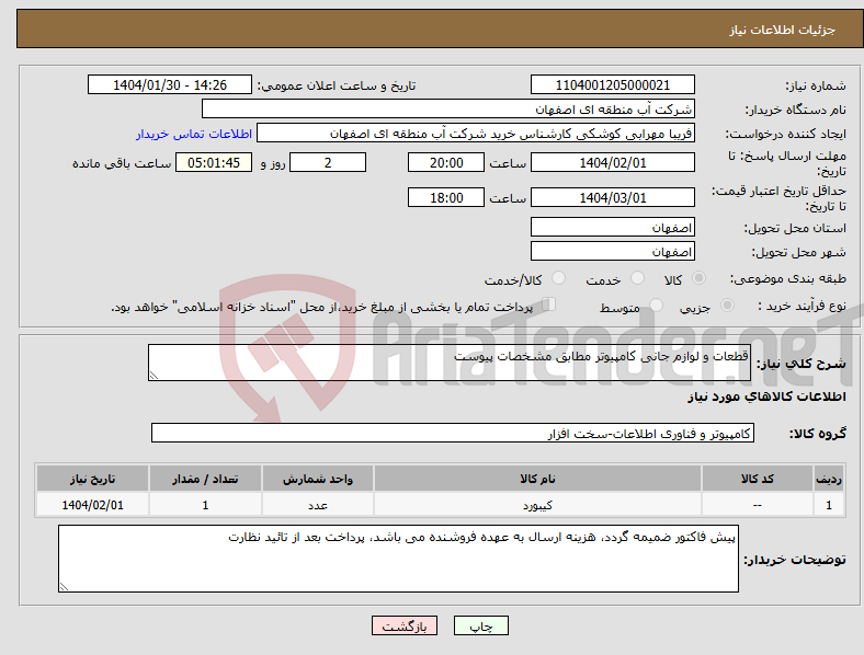 تصویر کوچک آگهی نیاز انتخاب تامین کننده-قطعات و لوازم جانی کامپیوتر مطابق مشخصات پیوست
