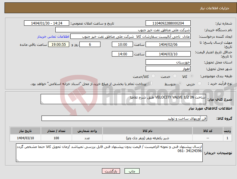 تصویر کوچک آگهی نیاز انتخاب تامین کننده-ساخت VELOCITY VALVE 1/2 IN طبق شرح تقاضا