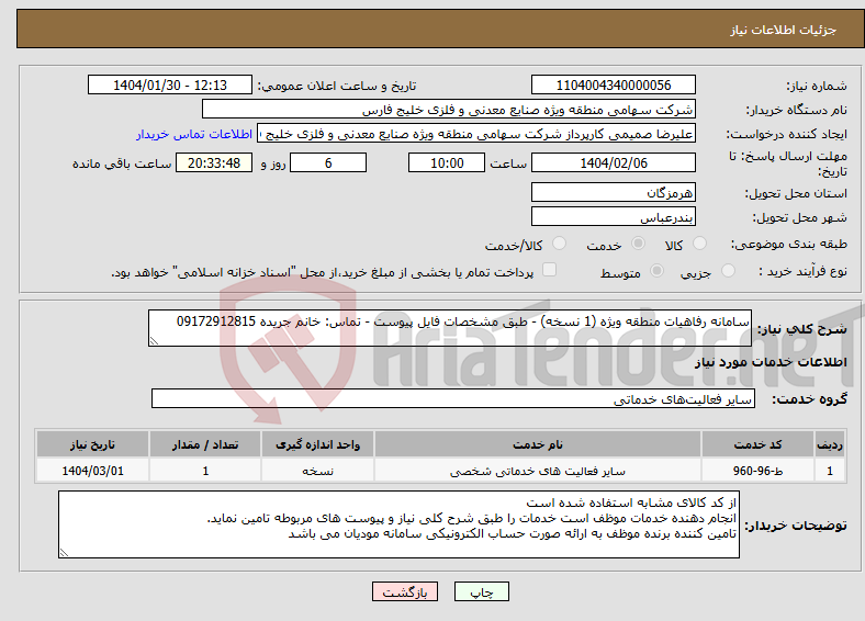تصویر کوچک آگهی نیاز انتخاب تامین کننده-سامانه رفاهیات منطقه ویژه (1 نسخه) - طبق مشخصات فایل پیوست - تماس: خانم جریده 09172912815