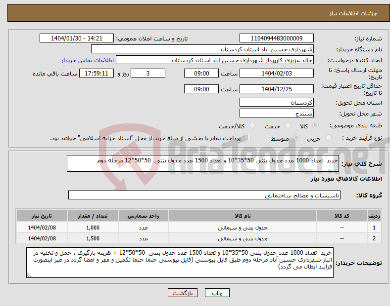 تصویر کوچک آگهی نیاز انتخاب تامین کننده-خرید تعداد 1000 عدد جدول بتنی 50*35*10 و تعداد 1500 عدد جدول بتنی 50*50*12 مرحله دوم