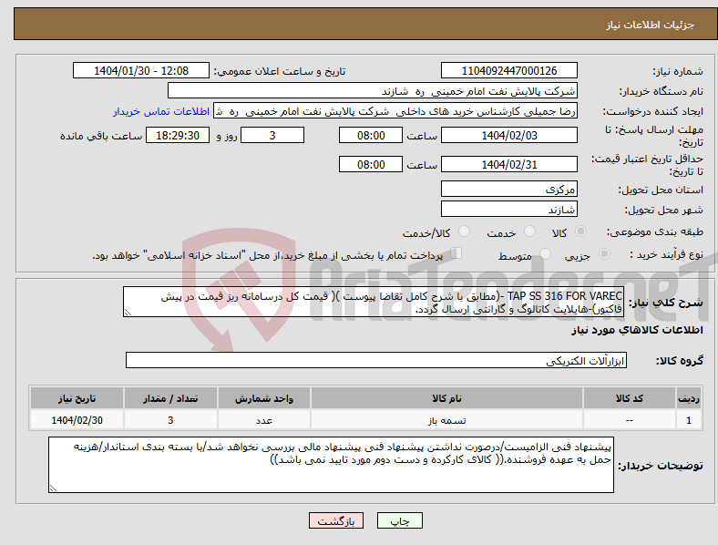 تصویر کوچک آگهی نیاز انتخاب تامین کننده-TAP SS 316 FOR VAREC -(مطابق با شرح کامل تقاضا پیوست )( قیمت کل درسامانه ریز قیمت در پیش فاکتور)-هایلایت کاتالوگ و گارانتی ارسال گردد.