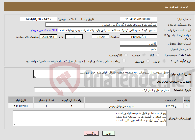 تصویر کوچک آگهی نیاز انتخاب تامین کننده-حمل سوخت از بندرعباس به منطقه منطقه تابناک الزام طبق فایل پیوست