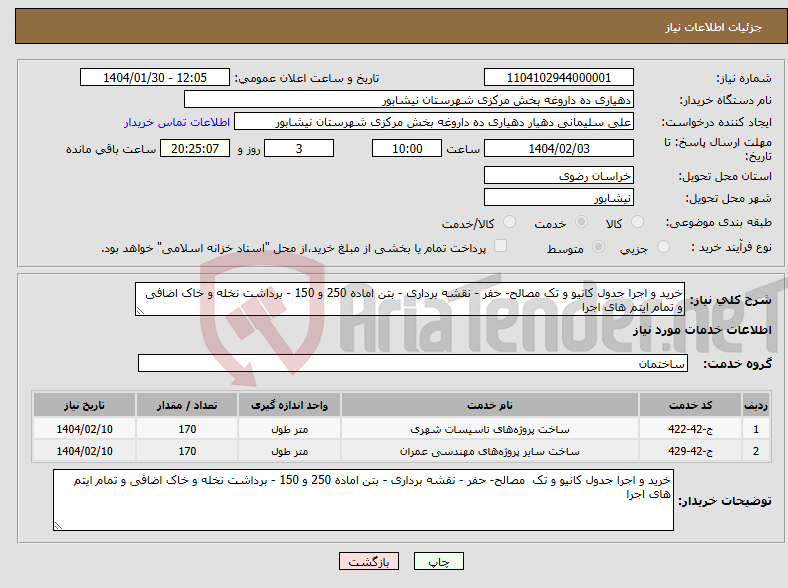 تصویر کوچک آگهی نیاز انتخاب تامین کننده-خرید و اجرا جدول کانیو و تک مصالح- حفر - نقشه برداری - بتن اماده 250 و 150 - برداشت نخله و خاک اضافی و تمام ایتم های اجرا