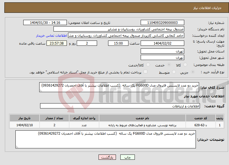 تصویر کوچک آگهی نیاز انتخاب تامین کننده-خرید دو عدد لایسنس فایروال مدل FG600D یک ساله (کسب اطلاعات بیشتر با آقای احمدیان 09361429272) 