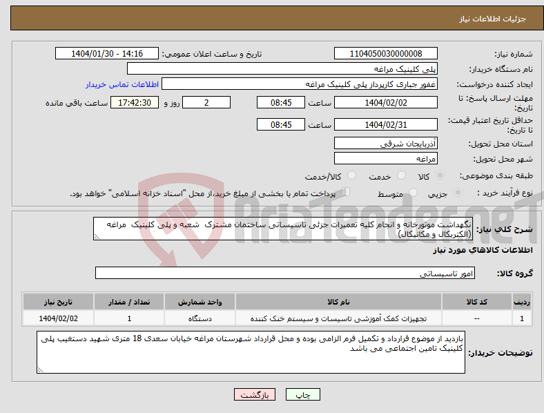 تصویر کوچک آگهی نیاز انتخاب تامین کننده-نگهداشت موتورخانه و انجام کلیه تعمیرات جزئی تاسیساتی ساختمان مشترک شعبه و پلی کلینیک مراغه (الکتریکال و مکانیکال)