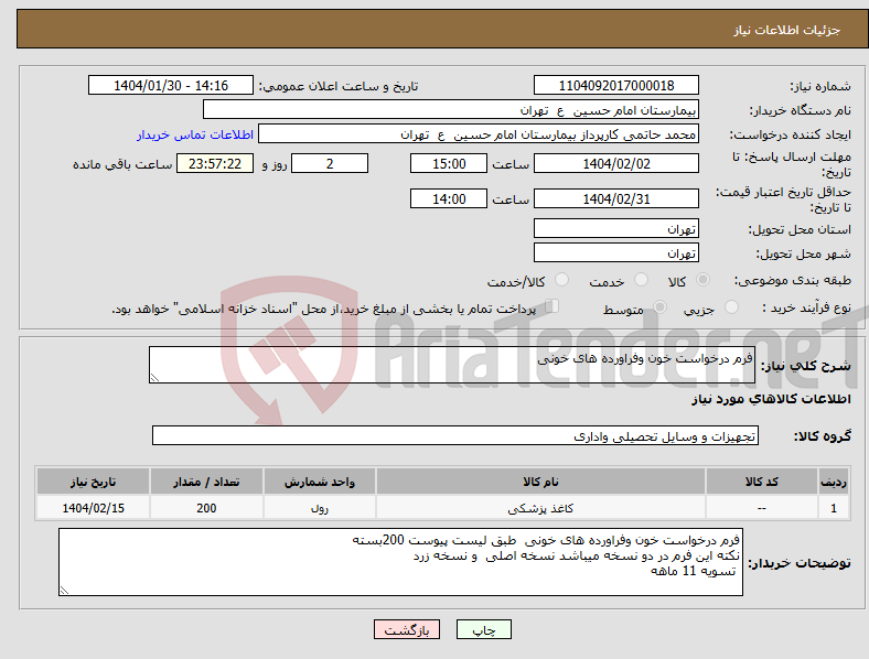 تصویر کوچک آگهی نیاز انتخاب تامین کننده-فرم درخواست خون وفراورده های خونی 