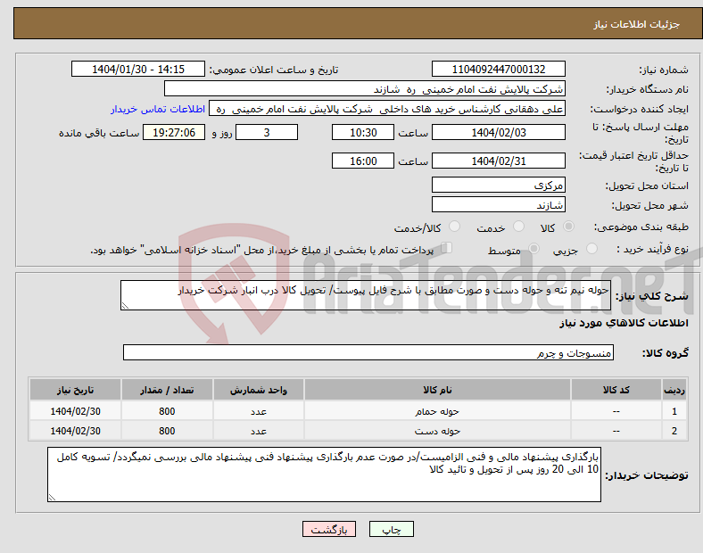 تصویر کوچک آگهی نیاز انتخاب تامین کننده-حوله نیم تنه و حوله دست و صورت مطابق با شرح فایل پیوست/ تحویل کالا درب انبار شرکت خریدار 
