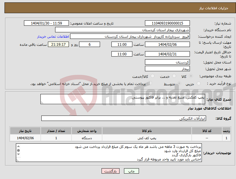 تصویر کوچک آگهی نیاز انتخاب تامین کننده-پمپ کفکش، منبع تغذیه و ... برابر فاکتور پیوستی