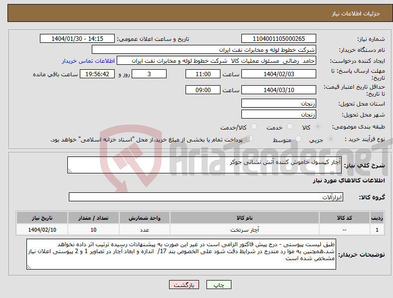 تصویر کوچک آگهی نیاز انتخاب تامین کننده-آچار کپسول خاموش کننده آتش نشانی جوکر