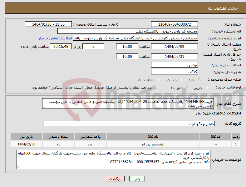 تصویر کوچک آگهی نیاز انتخاب تامین کننده-خرید:PH METER**پالایشگاه دهم-تقاضای 20-0340204**ارائه پیشنهاد فنی و مالی منطبق با فایل پیوست الزامی می باشد
