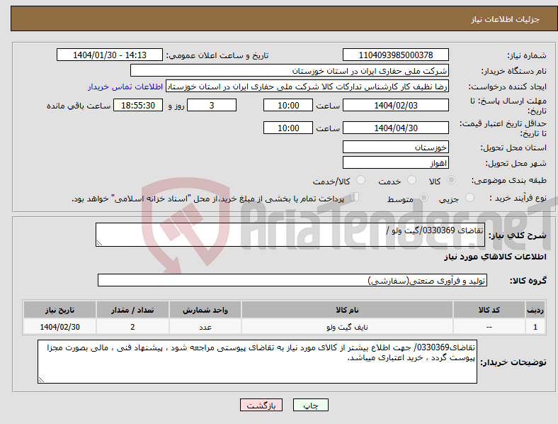تصویر کوچک آگهی نیاز انتخاب تامین کننده-تقاضای 0330369/گیت ولو /