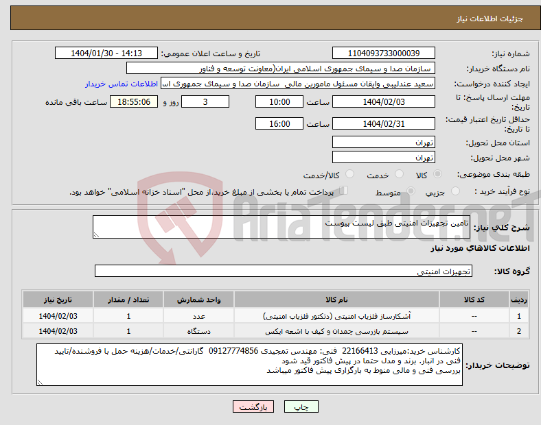 تصویر کوچک آگهی نیاز انتخاب تامین کننده-تامین تجهیزات امنیتی طبق لیست پیوست 
