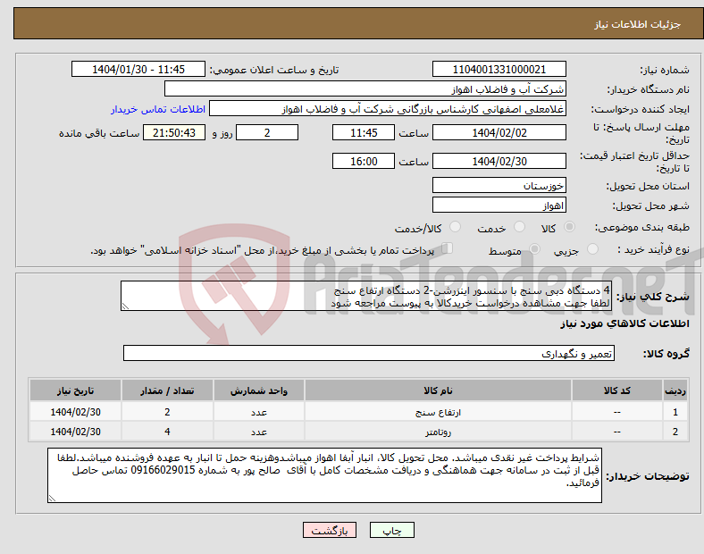 تصویر کوچک آگهی نیاز انتخاب تامین کننده-4 دستگاه دبی سنج با سنسور اینزرشن-2 دستگاه ارتفاع سنج لطفا جهت مشاهده درخواست خریدکالا به پیوست مراجعه شود