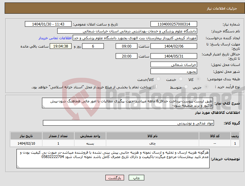 تصویر کوچک آگهی نیاز انتخاب تامین کننده-طبق لیست پیوست-پرداخت حداقل6 ماهه میباشد-جهت پیگیری مطالبات با امور مالی هماهنگ شود-پیش فاکتور و برند ضمیمه شود-
