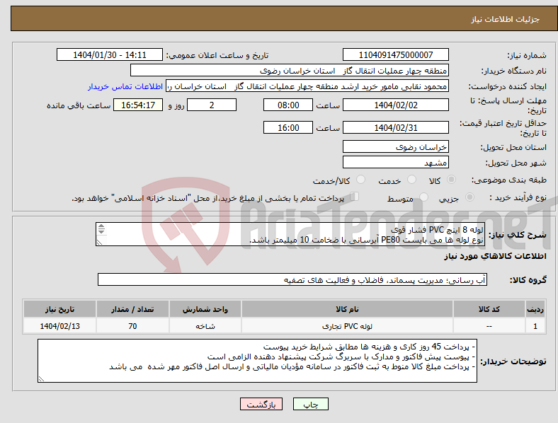 تصویر کوچک آگهی نیاز انتخاب تامین کننده-لوله 8 اینچ PVC فشار قوی نوع لوله ها می بایست PE80 آبرسانی با ضخامت 10 میلیمتر باشد. لوله ها میبایست در قطعات 3.5 متری تحویل گردد.